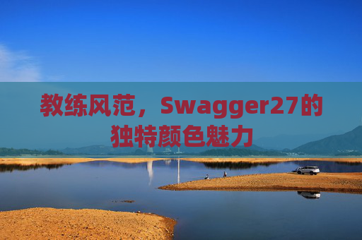 教练风范，Swagger27的独特颜色魅力