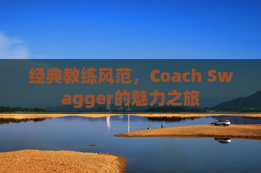 经典教练风范，Coach Swagger的魅力之旅