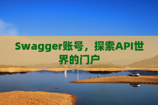 Swagger账号，探索API世界的门户