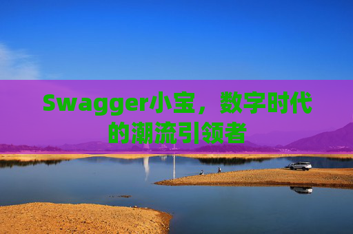 Swagger小宝，数字时代的潮流引领者