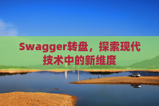 Swagger转盘，探索现代技术中的新维度